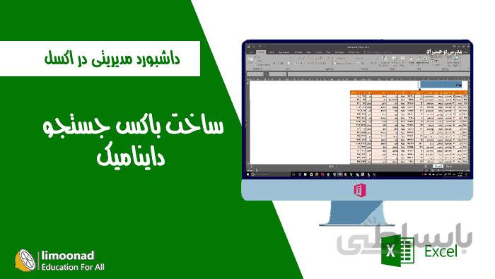 آموزش ساخت باکس جستجو در اکسل