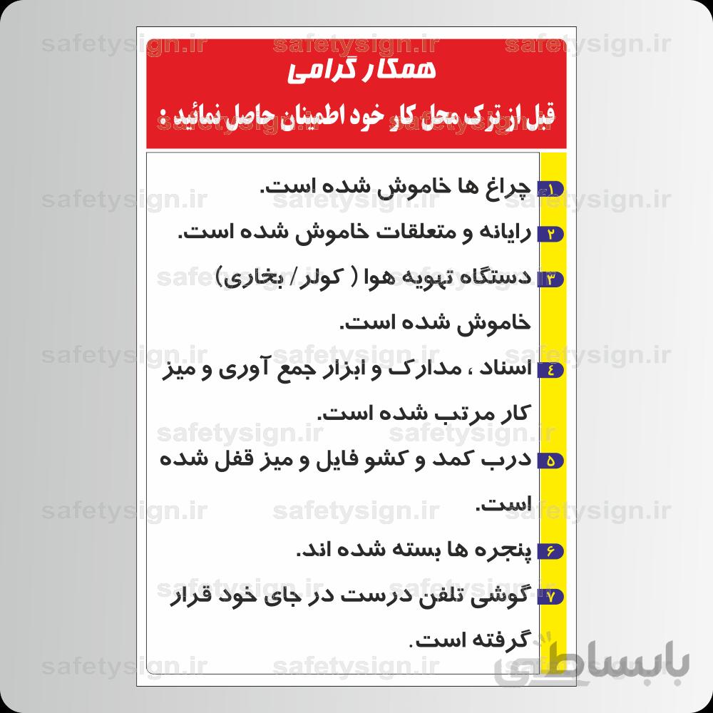 9280 -همکار گرامی قبل از ترک محل کار خود اطمینان حاصل نمائید