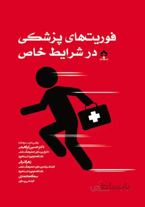 فوریت های پزشکی در شرایط خاص