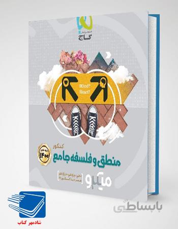 کتاب منطق و فلسفه جامع میکرو گاج