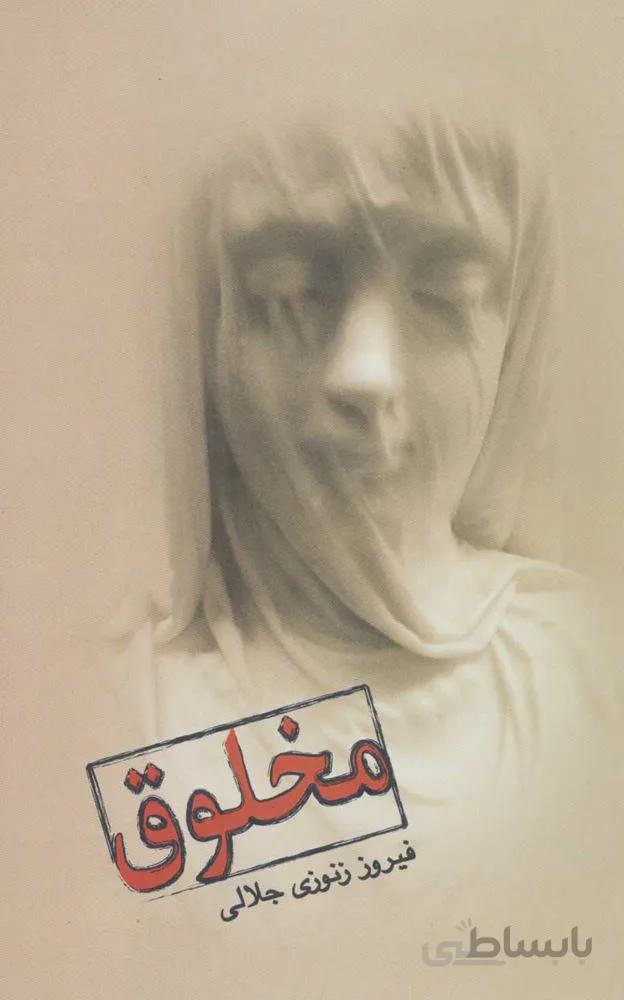 مخلوق (كد ناشر : 118)