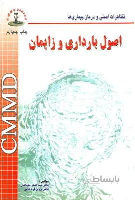 CMMD اصول بارداری و زایمان