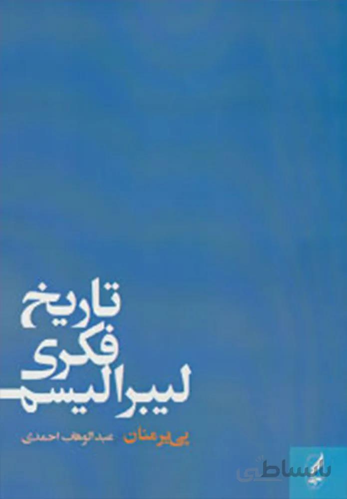 تاريخ فكري ليبراليسم (كد ناشر : 180)
