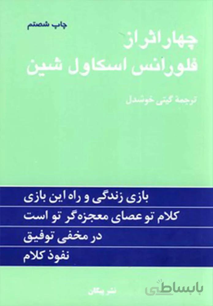 چهار اثر از فلورانس اسكاول شين (كد ناشر : 126)