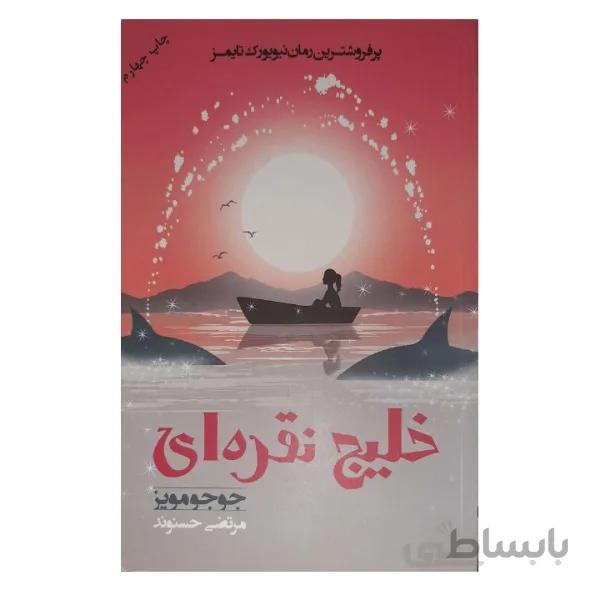 کتاب خلیج نقره ای اثر جوجو مویز انتشارات آسو