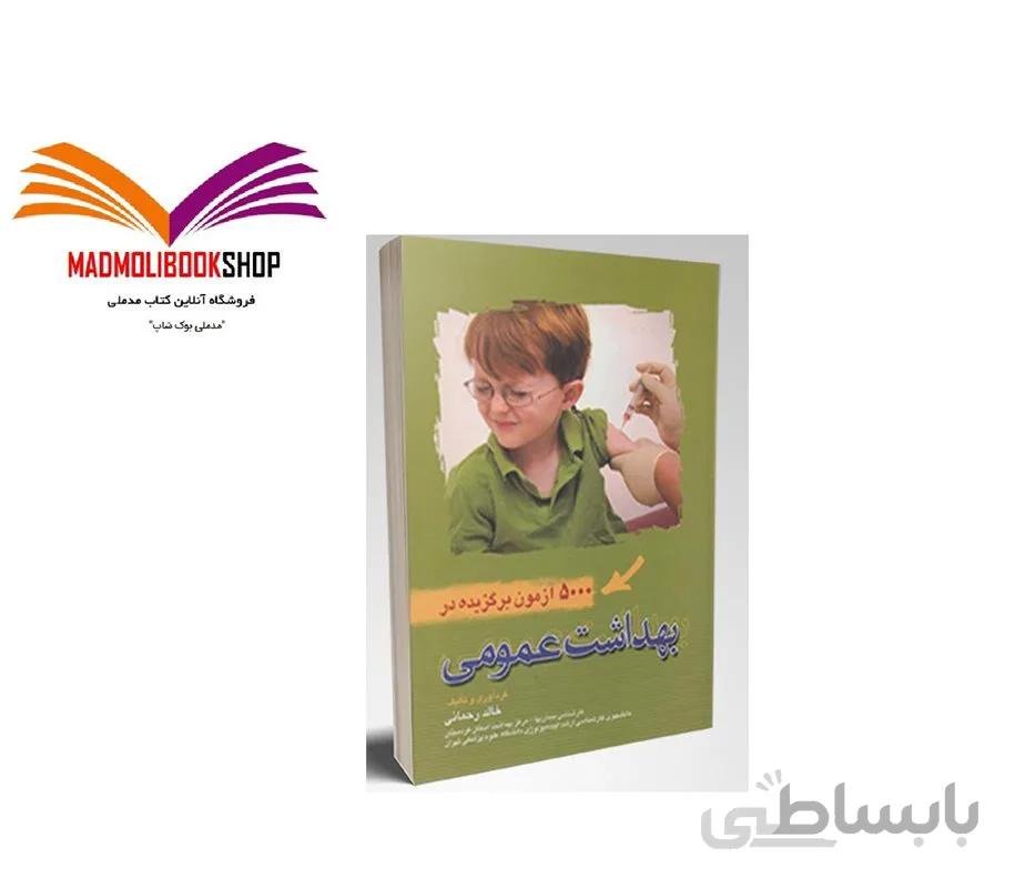 کتاب 5000 آزمون برگزیده در بهداشت عمومی خالد رحمانی