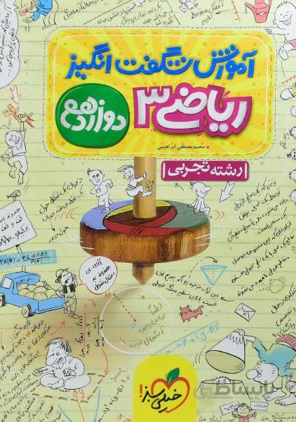 آموزش شگفت انگیز ریاضی دوازدهم تجربی خیلی سبز