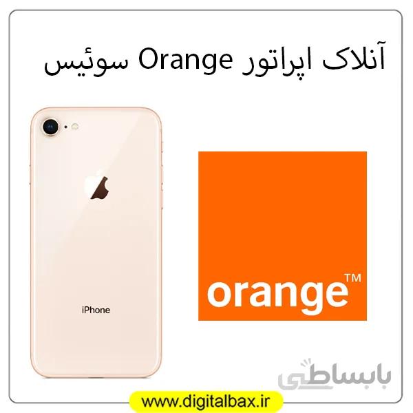 آنلاک اپراتور Orange سوئیس – مدل های آیفون
