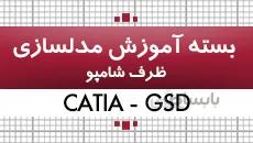 بسته آموزش کتیا|محیط GSD|مدلسازی ظرف شامپو|کدافزار