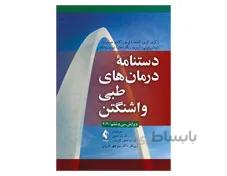 کتاب دستنامه درمان های طبی واشنگتن 2020 انتشارات ارجمند