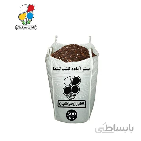 بستر آماده کشت لیندا عمده 300 کیلویی