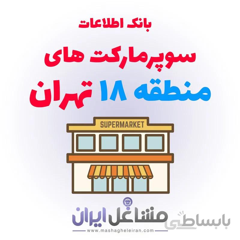 بانک اطلاعات سوپرمارکت های منطقه 18 تهران