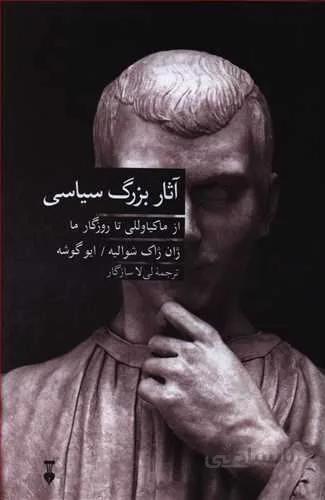 آثار بزرگ سياسي (كد ناشر : 109)