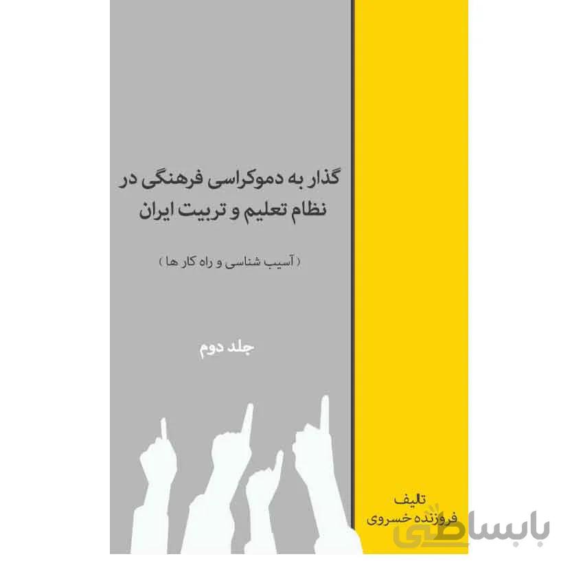 گذار به دموکراسی فرهنگی در نظام تعلیم و تربیت - جلد دوم