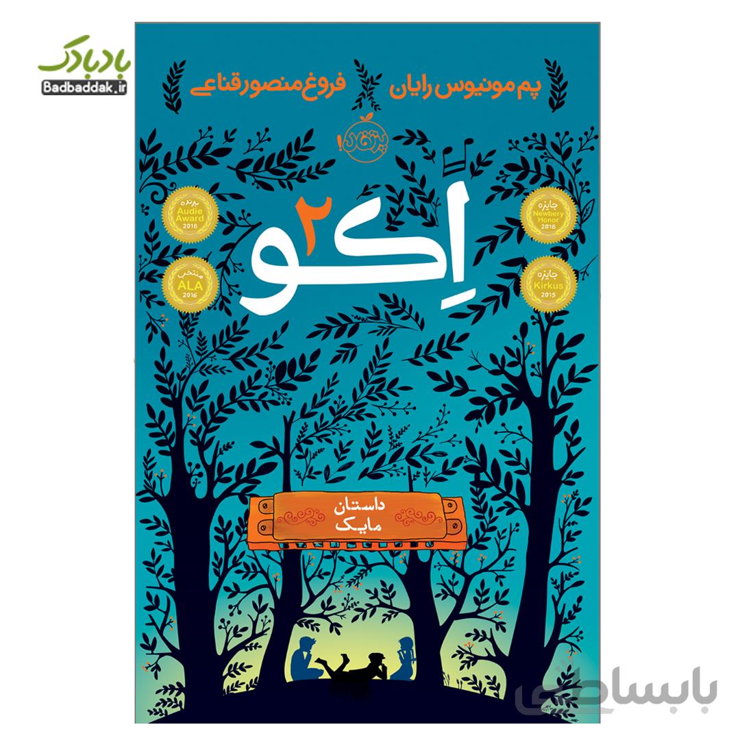 کتاب اکو 2 (داستان مایک)