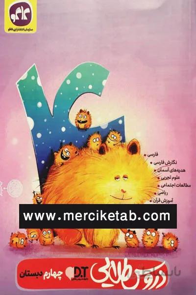 دروس طلایی گام به گام 4 چهارم دبستان کاگو