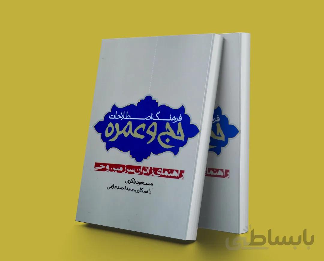 فرهنگ اصطلاحات حج و عمره (راهنمای زائران سرزمین وحی)