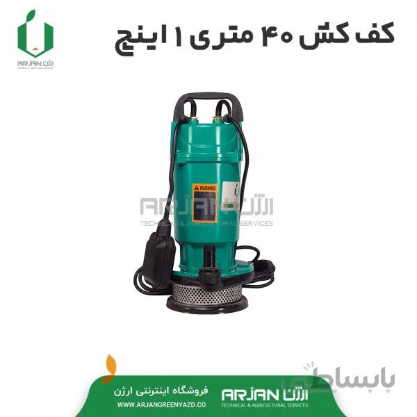 کف کش 40 متری 1 اینچ