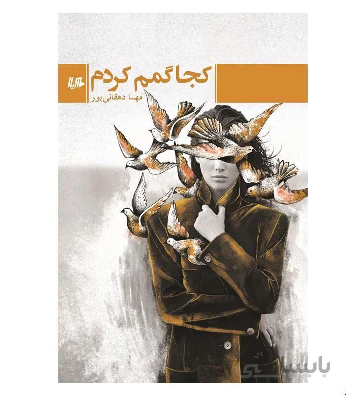 کتاب کجا گمم کردم انتشارات هیلا