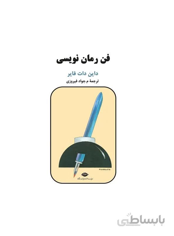 کتاب فن رمان نویسی اثر داین دات فایر