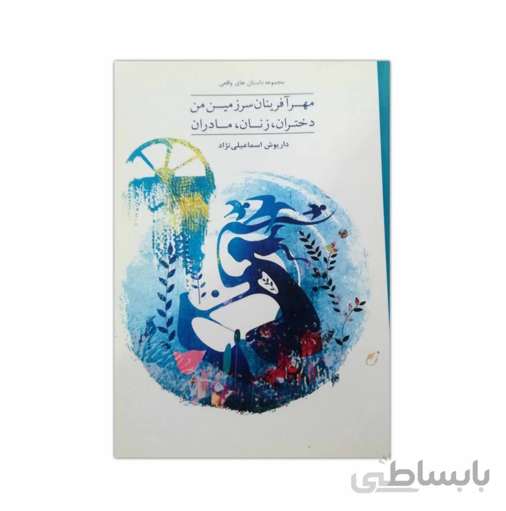 کتاب مهرآوران سرزمین من دختران ، زنان ، مادران