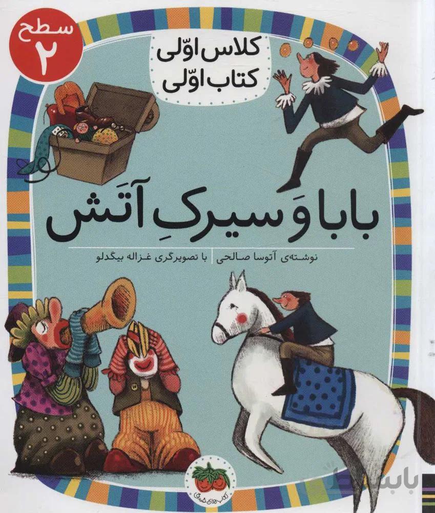 بابا و سیرک آتش (كد ناشر : 140)