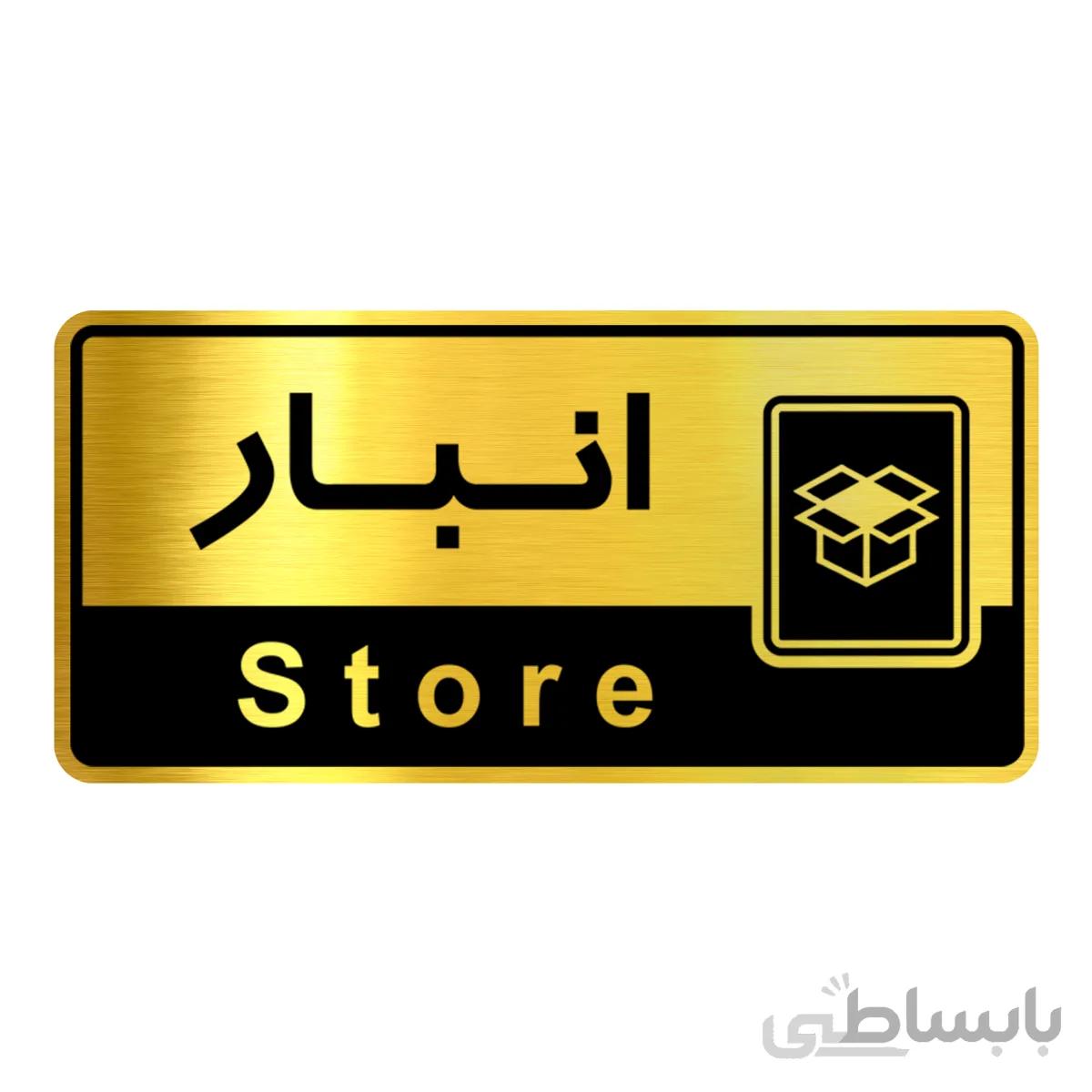 تابلو راهنما فروشگاه آژنگ طرح انبار (کد12065911)