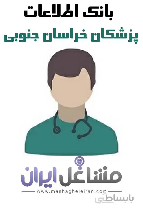 بانک اطلاعات پزشکان خراسان جنوبی