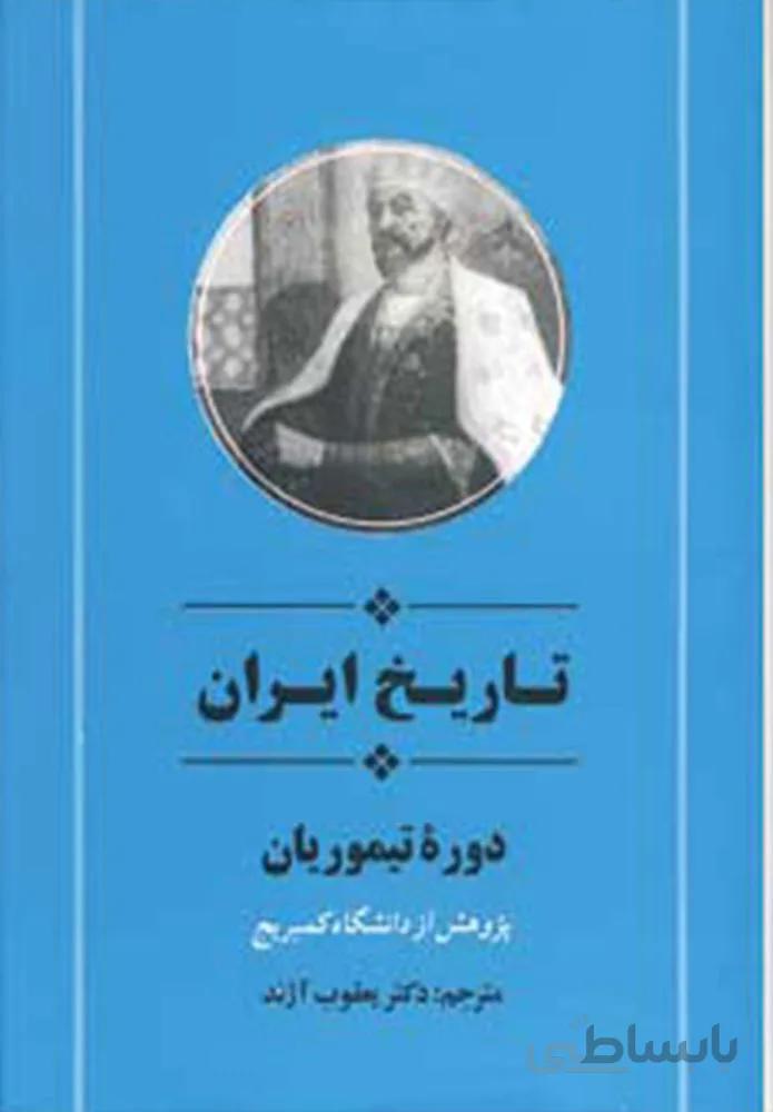تاريخ ايران دوره تيموريان (كد ناشر : 125)