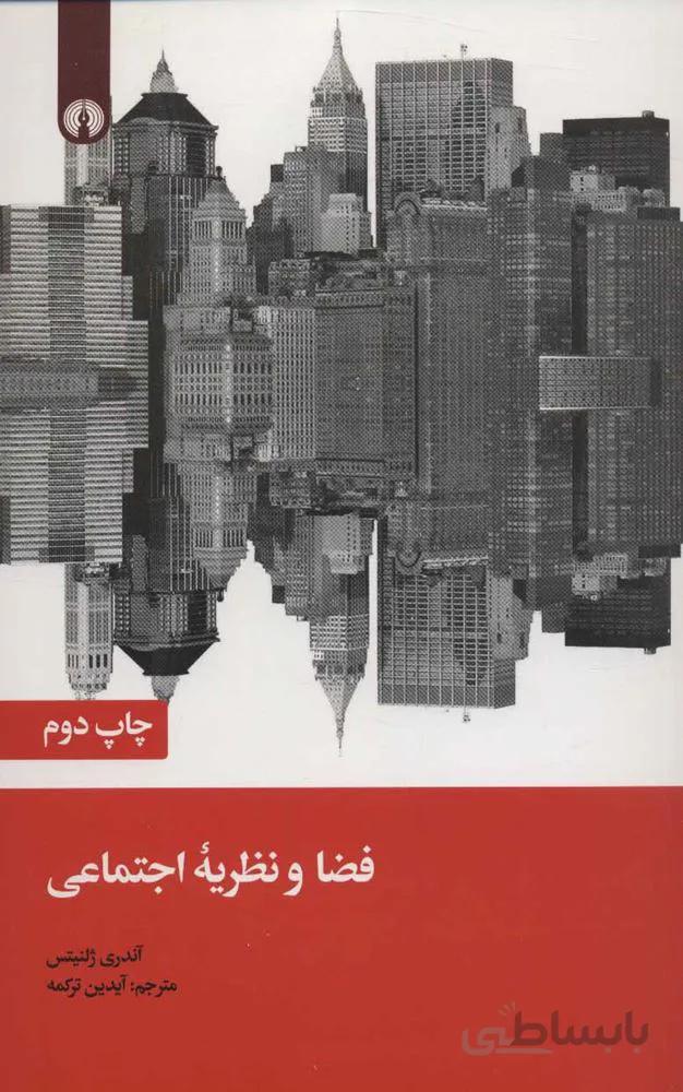 فضا و نظريه اجتماعي (كد ناشر : 115)