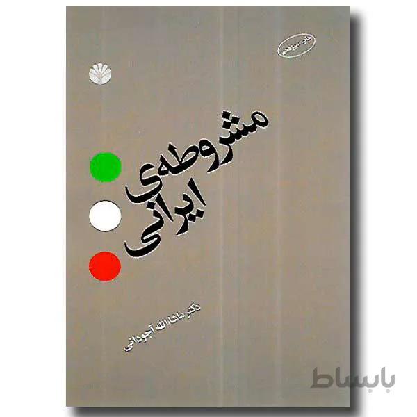 مشروطه ی ایرانی