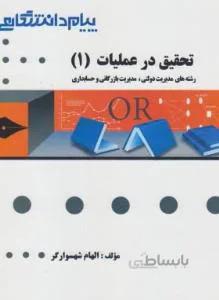 حل تحقیق در عملیات 1 مدیریت راهنما حل