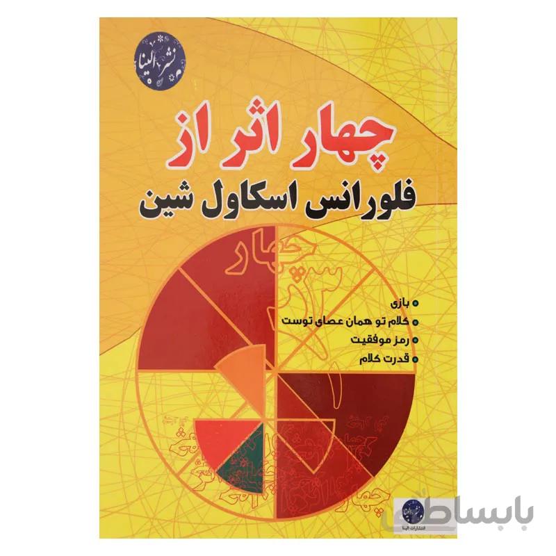 چهار اثر از فلورانس اسکاول شین