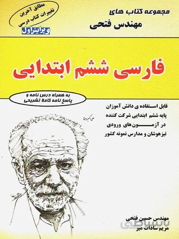 فارسی ششم 6ابتدایی فتحی