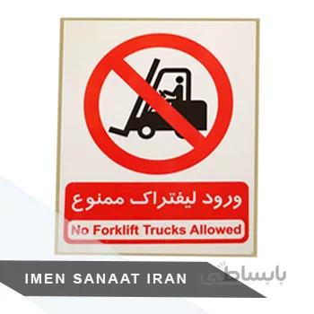 برچسب لیفتراک ممنوع 30 25 شبرنگ