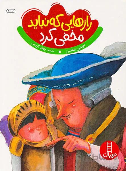 رازهایی که نباید مخفی کرد اثر جینین ساندرز