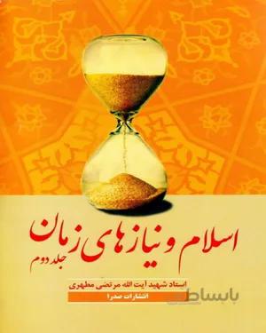 خرید کتاب اسلام و نیازهای زمان (جلد دوم)
