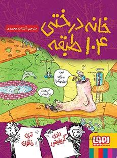 خانه درختی ۱۰۴ طبقه