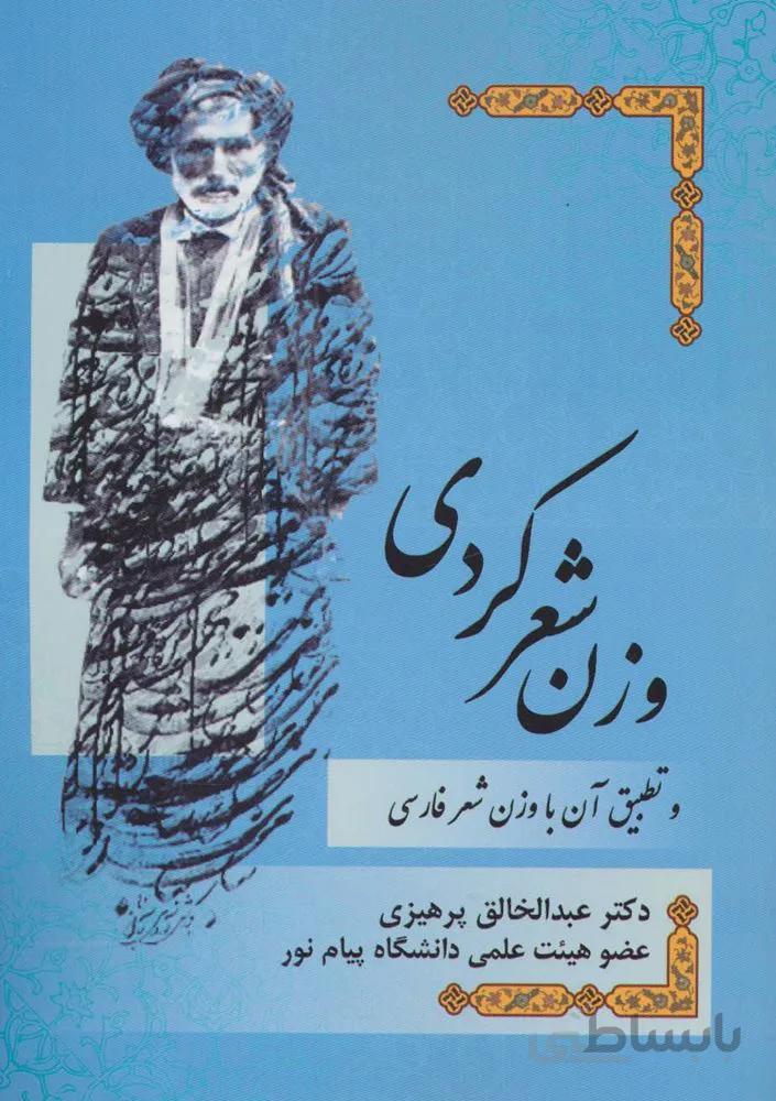 وزن شعر كردي (كد ناشر : 173)