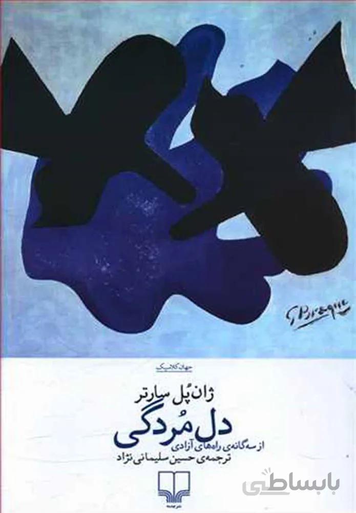 دل مردگي (کد ناشر : 101)