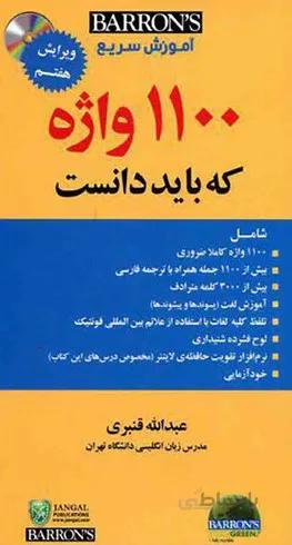 1100واژه که باید دانست - ویرایش7 +CD