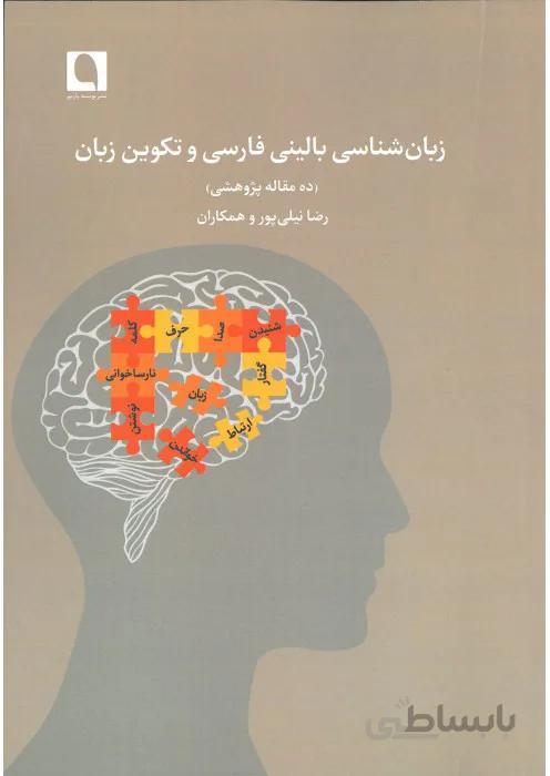 زبان شناسی بالینی فارسی و تکوین زبان ( ده مقدمه پژوهشی )