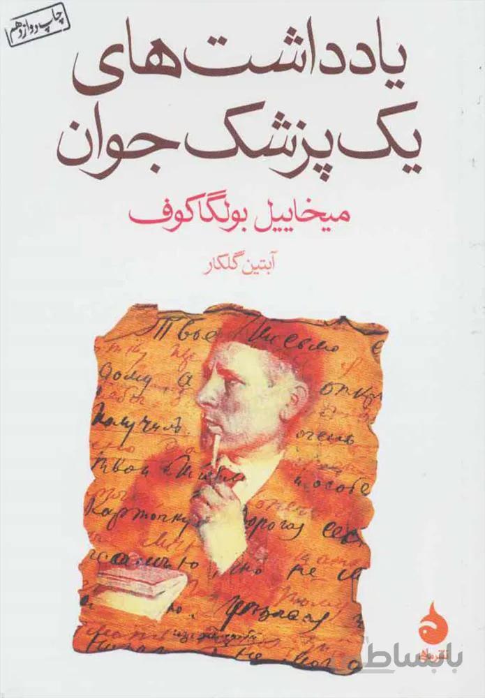 یادداشت های یک پزشک جوان (كد ناشر : 130)