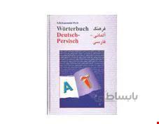 کتاب فرهنگ آلمانی فارسی انتشارات روان
