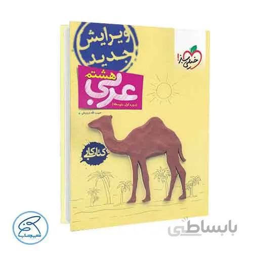 کتاب کار عربی هشتم | خیلی سبز
