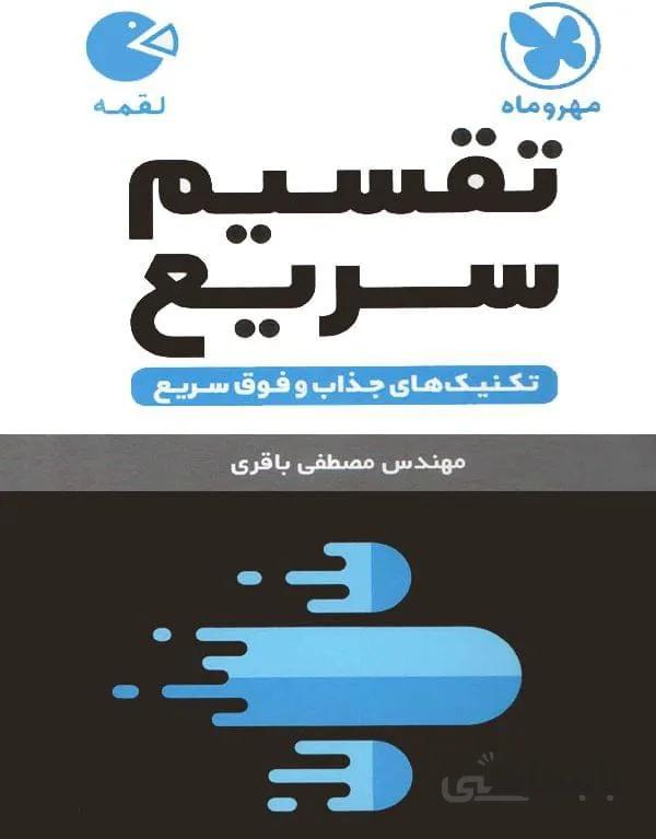 تکنیکهای تقسیم سریع ریاضی مهر و ماه