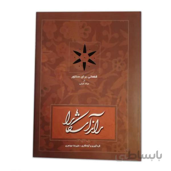 راز آشکارا (قطعاتی برای سنتور)