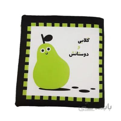 کتاب پارچه ای اواین کتاب نوزادی گلابی و دوستانش
