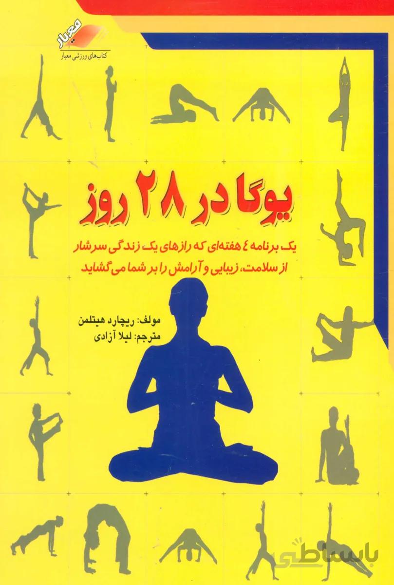 یوگا در 28 روز (یک برنامه 4 هفته ای که رازهای یک زندگی سرشار از سلامت،زیبایی و آرامش را بر شما...)