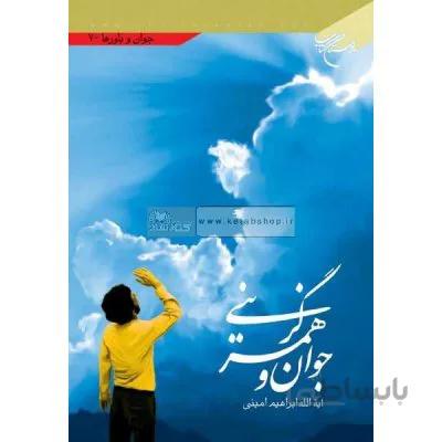 جوان و همسر گزینی